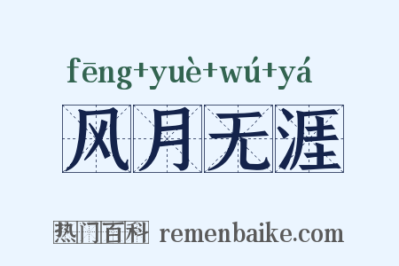 风月无涯是什么意思的图片